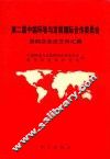 第二届中国环境与发展国际合作委员会第四次会议文件汇编  2000年10月31日-11月2日
