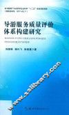 导游服务质量评价体系构建研究
