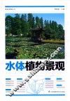 水体植物景观