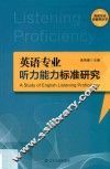 英语专业技能类丛书  英语专业听力能力标准研究