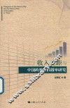 收入差距与中国的教育回报率研究