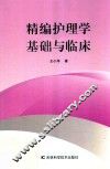 精编护理学基础与临床
