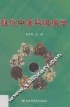 现代中医呼吸病学