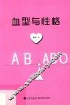 血型与性格