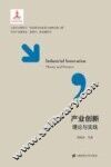产业创新理论与实践