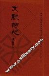 文脉诗心  第七届两岸汉字艺术节演讲文集