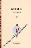 味生谈吃  江南食事别集