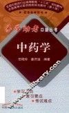 中药学