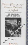 英国维多利亚时期文学中的“家庭”政治