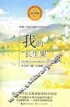 统编小学语文教科书同步阅读书系  我的“长生果”