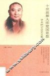 十世班禅大师爱国思想学术研讨会文集
