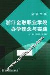 浙江金融职业学院办学理念与实践