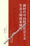 新时代中国特色社会主义生态文明体系研究