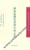 新见近现代名贤尺牍五种