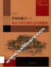 手绘的魅力  笔尖下的天津历史风貌建筑  公共建筑篇