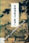 中国书法之哲学