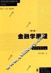 当代经济学系列丛书  金融学原理  第6版