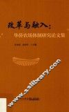 改革与融入  华侨农场体制研究论文集