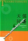 天儒同异