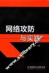 网络攻防与实践
