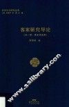 客家研究导论  外一种  客家源流考