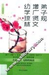 弟子规  增广贤文  幼学琼林