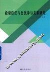 政府信任与公民参与关系研究