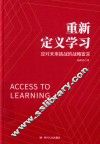 重新定义学习
