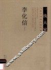 一线大家  当代中国画高端收藏  李化信