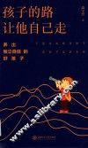 孩子的路让他自己走
