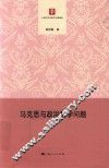 马克思与政治哲学问题