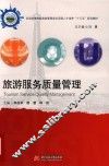 旅游服务质量管理