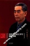 周恩来的最后岁月  1966-1976