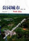 公园城市