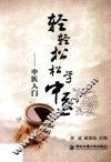 轻轻松松学中医  中医入门