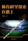 体育科学探索在路上