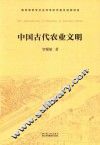 中国古代农业文明