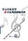 多元音乐文化与音乐教育创新实践