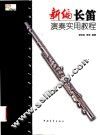 新编长笛演奏实用教程