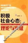 积极社会心态  理论与实证