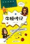 小学生必读的名人传记  牛顿传记  发现万有引力的科学天才