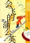 会飞的蒲公英 电子书封面