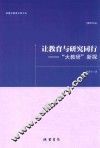 让教育与研究同行  大教研  新探