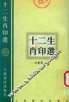 十二生肖印选