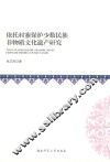 依托村寨保护少数民族非物质文化遗产研究