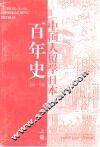 中国人留学日本百年史  下