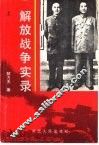 解放战争实录  两种命运的决战  下