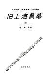 旧上海黑幕  下