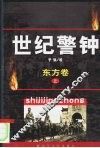 世纪警钟·东方卷  下
