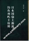 日本国窃土源流  钓鱼列屿主权辨  下